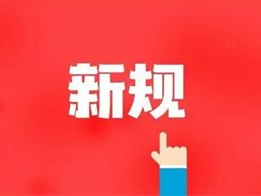 購(gòu)買(mǎi)危險(xiǎn)化學(xué)品、銷(xiāo)售、運(yùn)輸相關(guān)規(guī)定
