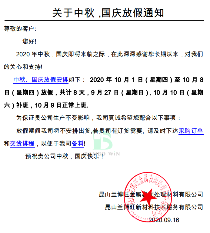 關于中秋，國慶放假通知